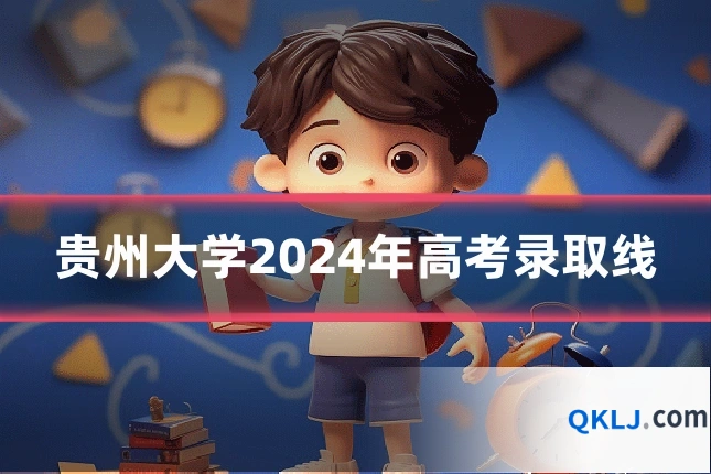 贵州大学2024年高考录取线
