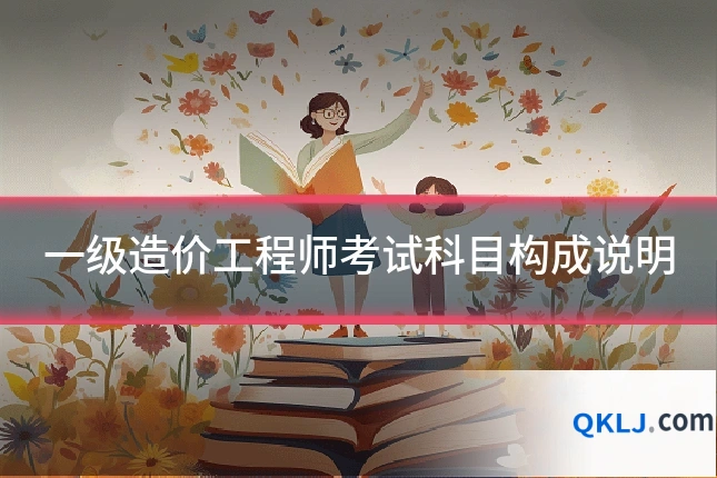 一级造价工程师考试科目构成说明