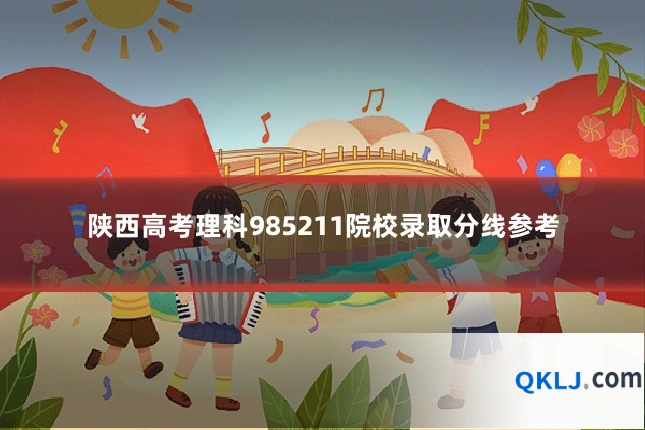 陕西高考理科985211院校录取分线参考