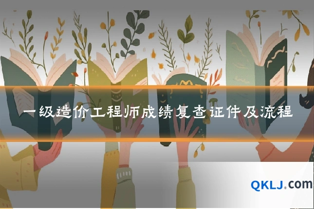 一级造价工程师成绩复查证件及流程