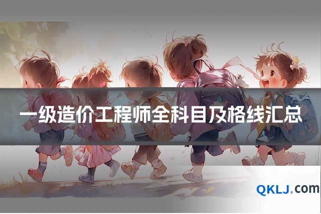 一级造价工程师全科目及格线汇总