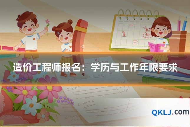 造价工程师报名:学历与工作年限要求