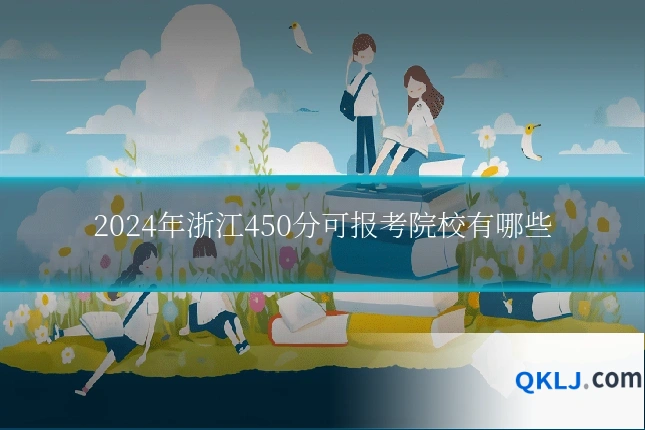 2024年浙江450分可报考院校有哪些