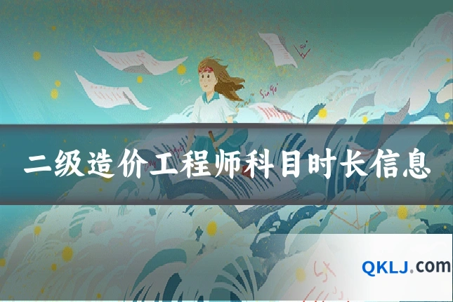 二级造价工程师科目时长信息