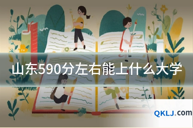 山东590分左右能上什么大学