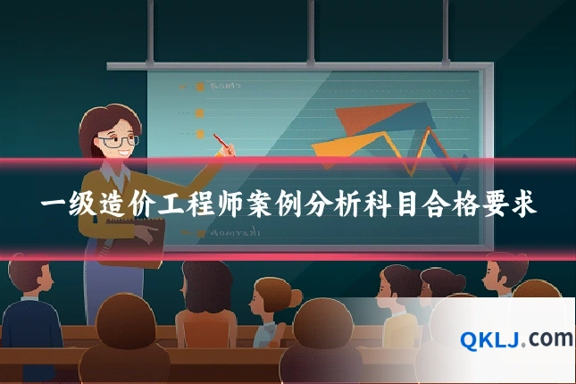一级造价工程师案例分析科目合格要求