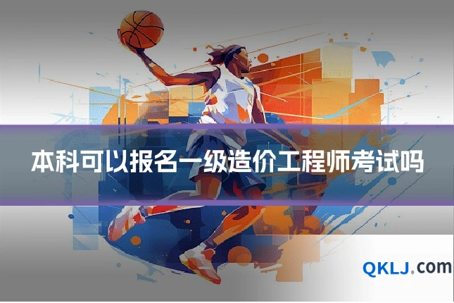本科可以报名一级造价工程师考试吗