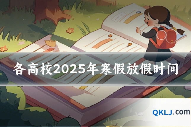 各高校2025年寒假放假时间