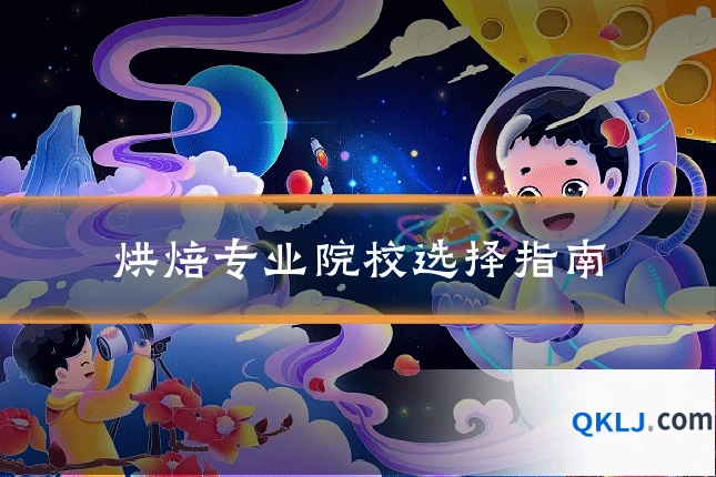 烘焙专业院校选择指南