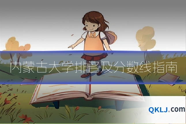 内蒙古大学排名及分数线指南