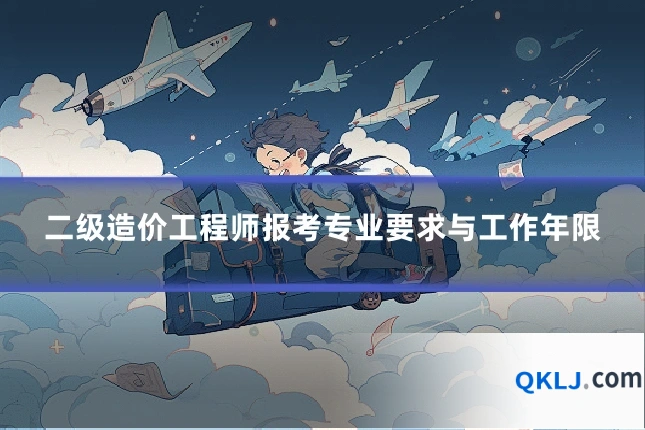 二级造价工程师报考专业要求与工作年限