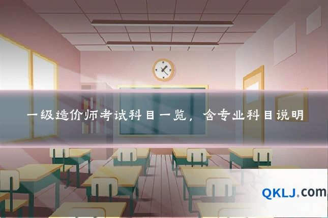 一级造价师考试科目一览，含专业科目说明