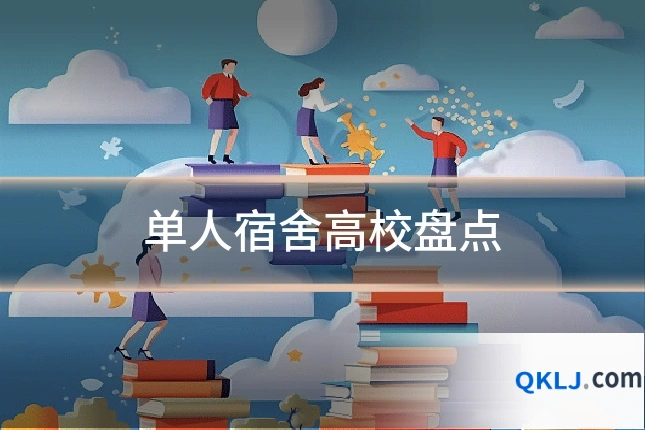单人宿舍高校盘点