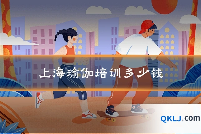 上海瑜伽培训多少钱