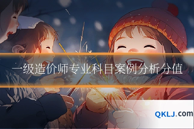 一级造价师专业科目案例分析分值