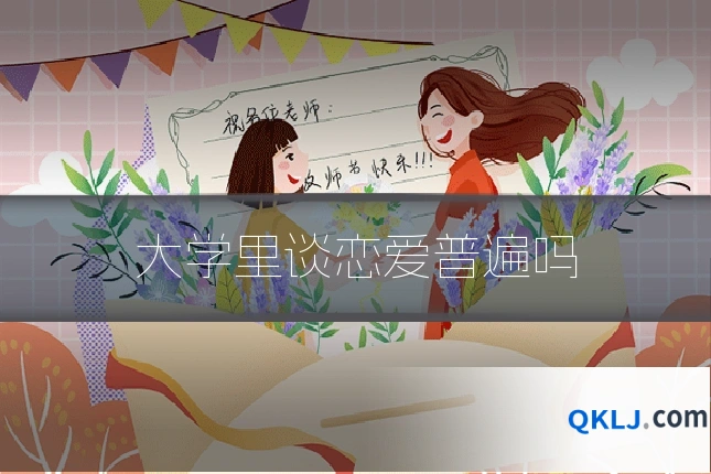 大学里谈恋爱普遍吗