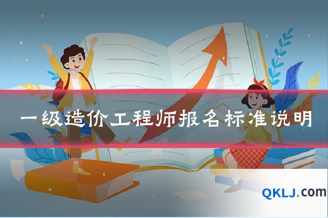 一级造价工程师报名标准说明