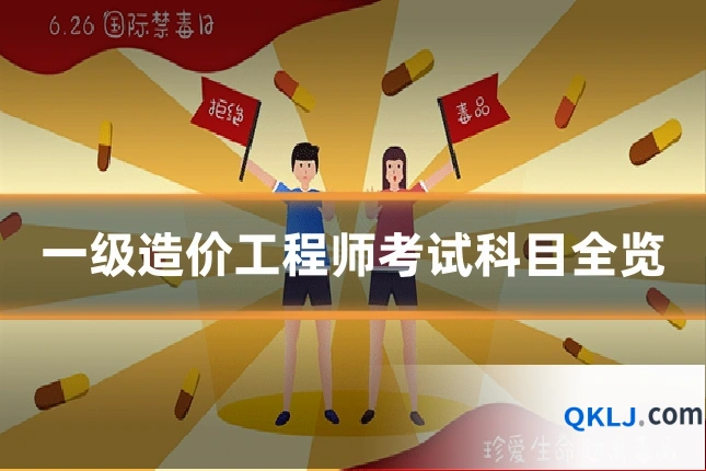 一级造价工程师考试科目全览