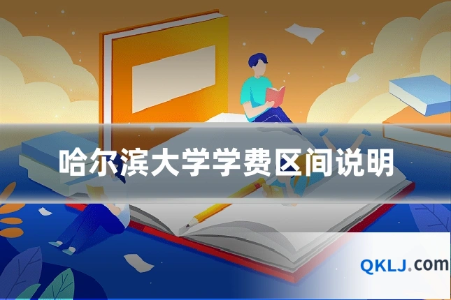哈尔滨大学学费区间说明