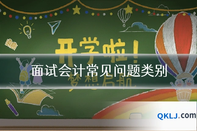 面试会计常见问题类别
