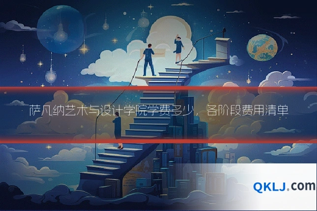 萨凡纳艺术与设计学院学费多少,各阶段费用清单