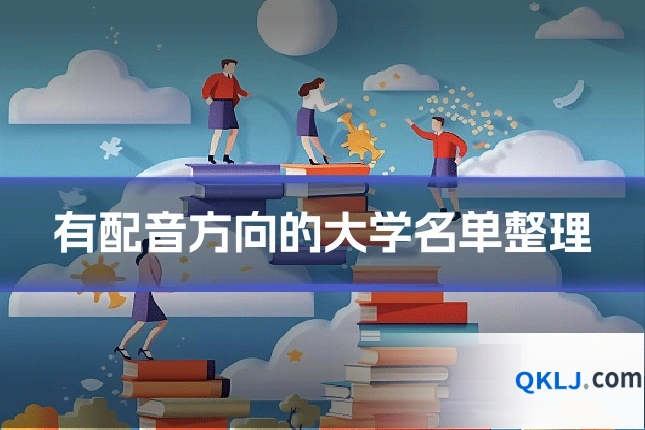 有配音方向的大学名单整理
