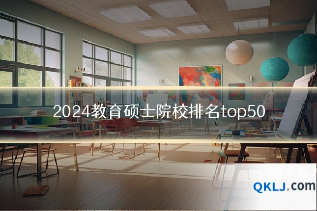 2024教育硕士院校排名top50