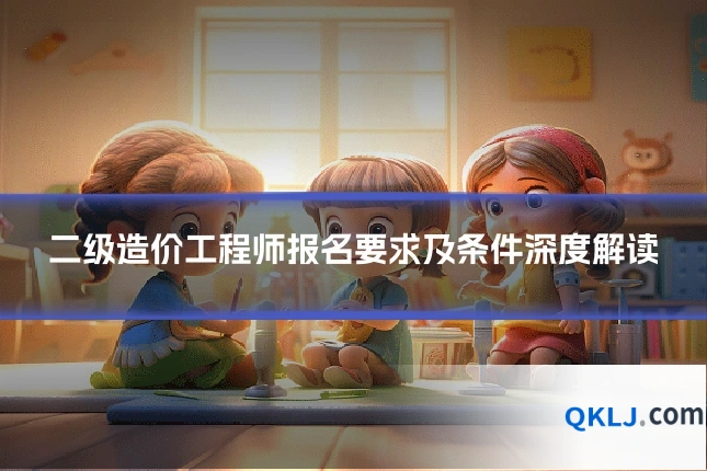 二级造价工程师报名要求及条件深度解读