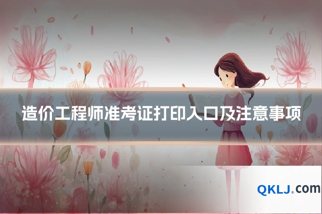 造价工程师准考证打印入口及注意事项