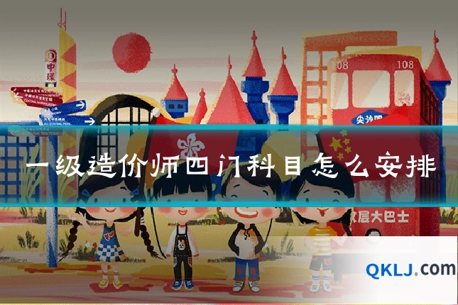 一级造价师四门科目怎么安排
