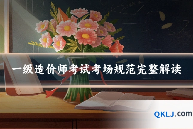 一级造价师考试考场规范完整解读