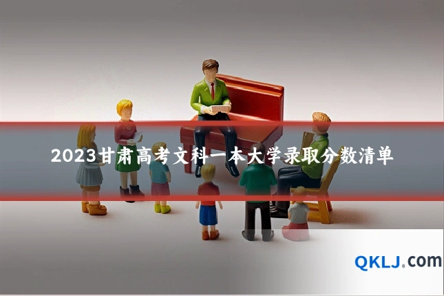 2023甘肃高考文科一本大学录取分数清单