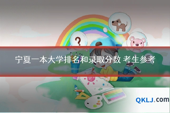 宁夏一本大学排名和录取分数 考生参考