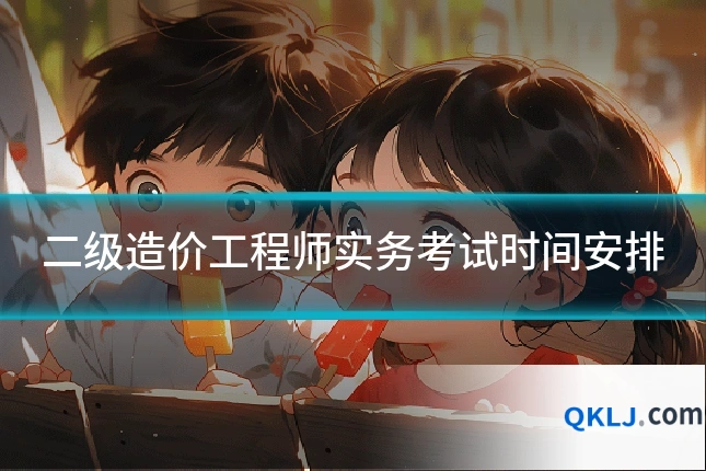 二级造价工程师实务考试时间安排