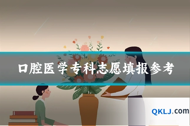 口腔医学专科志愿填报参考