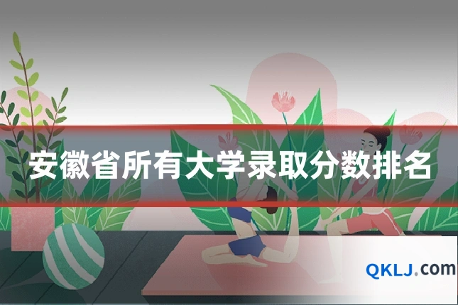 安徽省所有大学录取分数排名