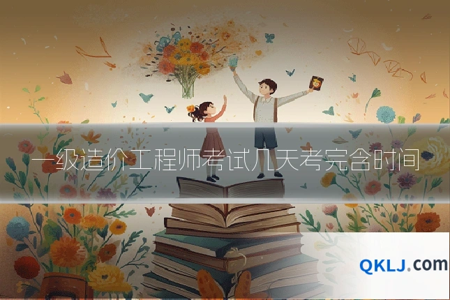 一级造价工程师考试几天考完含时间