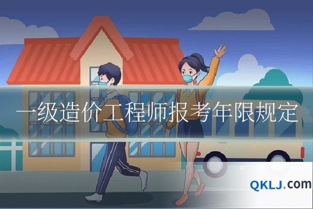 一级造价工程师报考年限规定