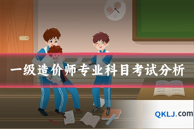 一级造价师专业科目考试分析