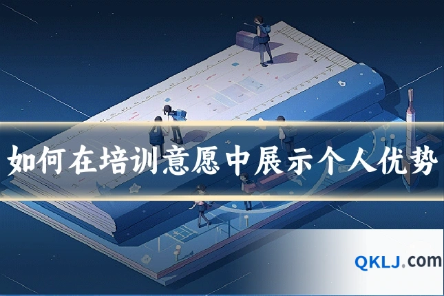 如何在培训意愿中展示个人优势