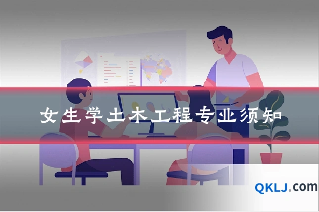 女生学土木工程专业须知