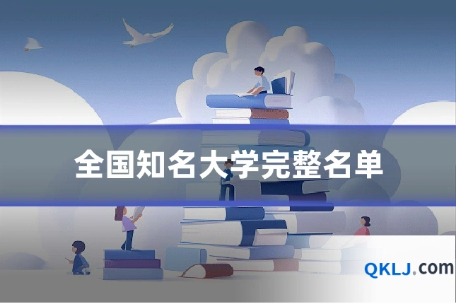 全国知名大学完整名单