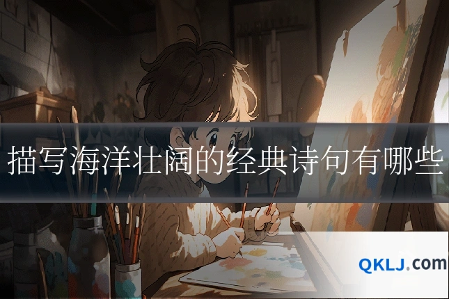 描写海洋壮阔的经典诗句有哪些