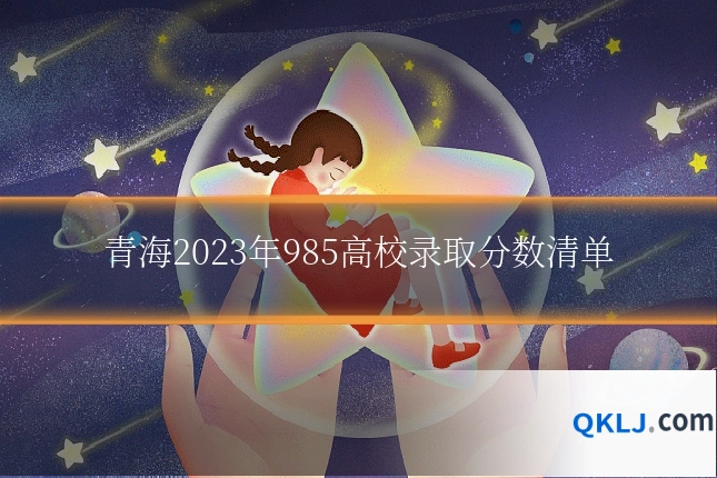 青海2023年985高校录取分数清单