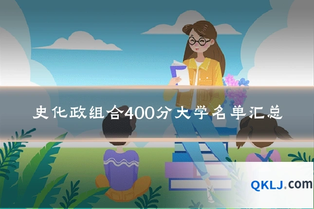 史化政组合400分大学名单汇总