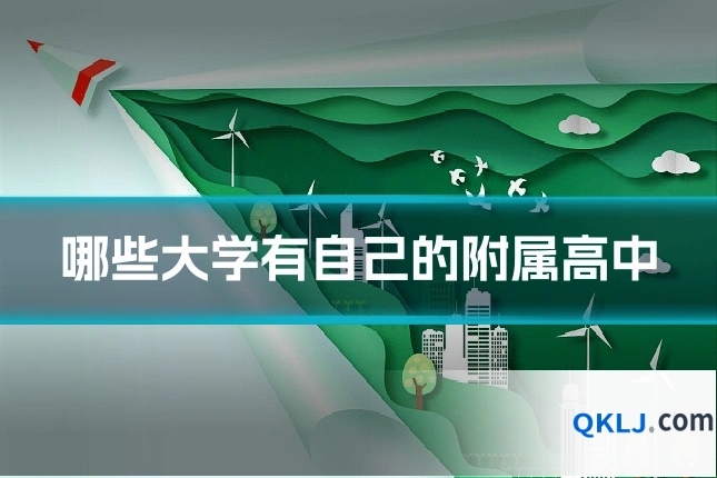 哪些大学有自己的附属高中