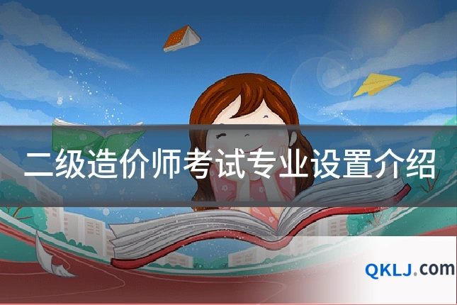 二级造价师考试专业设置介绍