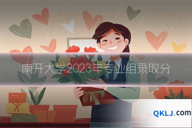 南开大学2023年专业组录取分
