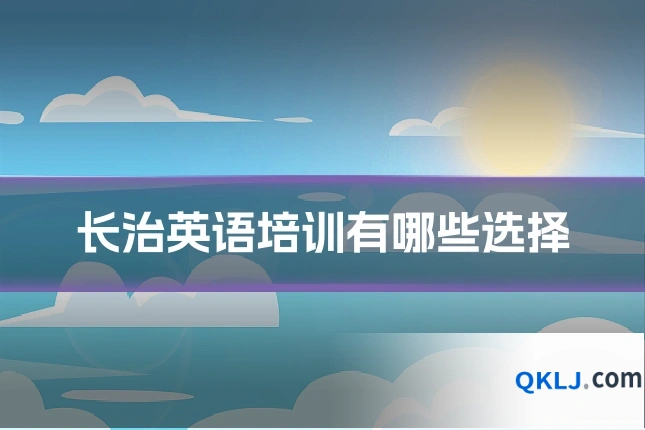 长治英语培训有哪些选择