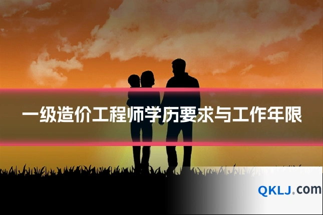 一级造价工程师学历要求与工作年限